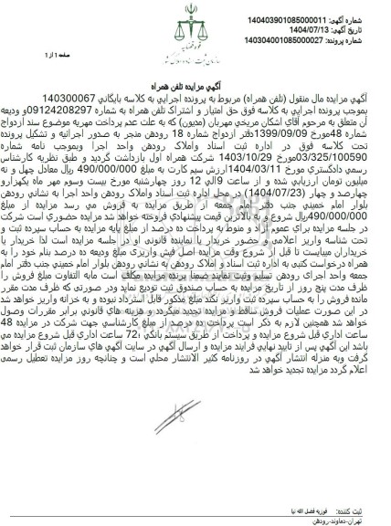 آگهی مزایده تلفن همراه