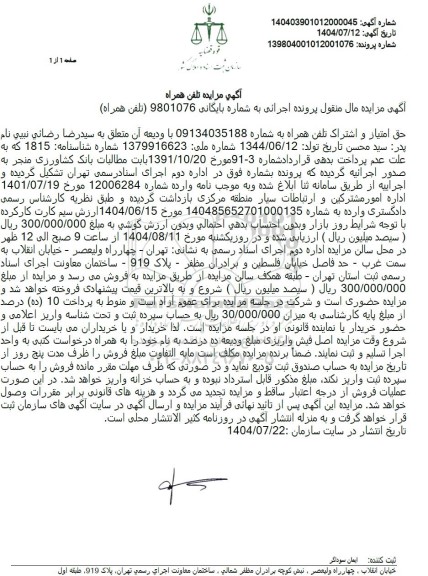 مزایده حق امتیاز و اشتراک تلفن همراه