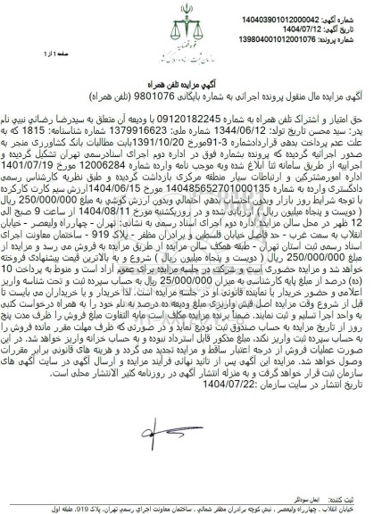 مزایده حق امتیاز و اشتراک تلفن همراه 