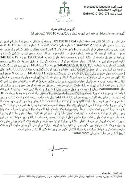 مزایده حق امتیاز و اشتراک تلفن همراه 