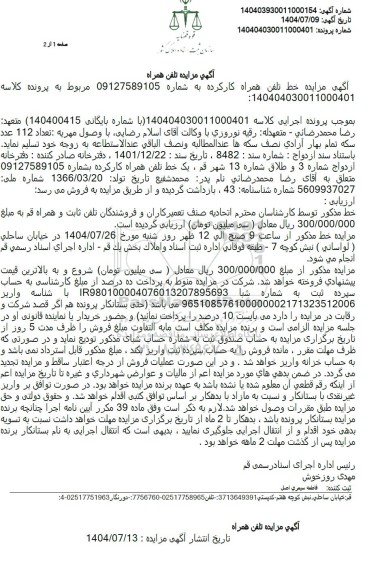 مزایده تلفن همراه