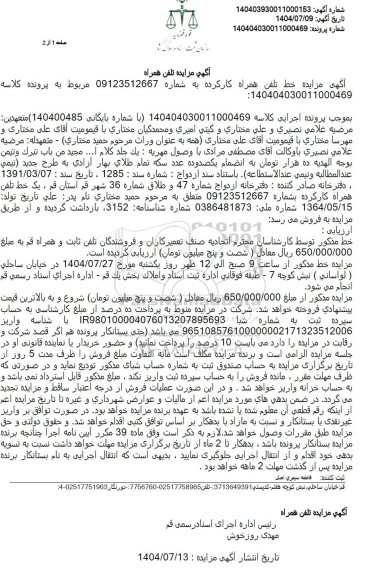 مزایده تلفن همراه