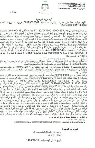 مزایده تلفن همراه