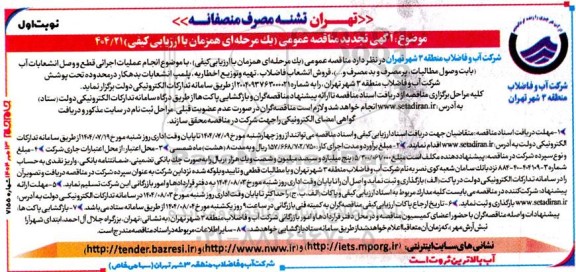 تجدید مناقصه انجام عملیات اجرائی قطع و وصل انشعابات آب (بابت وصول مطالبات، پر مصرف و بد مصرف و....)...