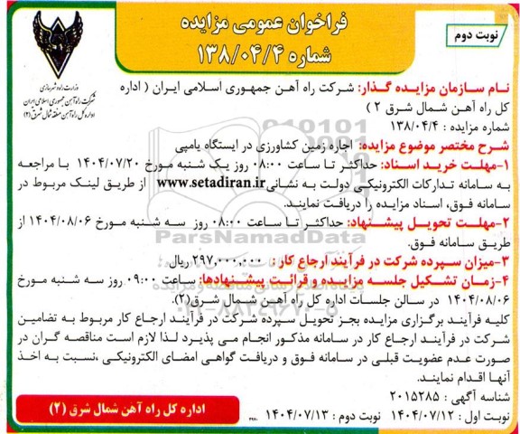  مزایده اجاره زمین کشاورزی در ایستگاه یامپی - نوبت دوم 