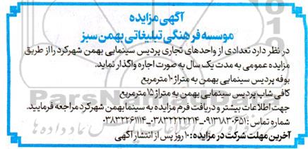 مزایده واگذاری  تعدادی از واحدهای تجاری پردیس سینمایی بهمن