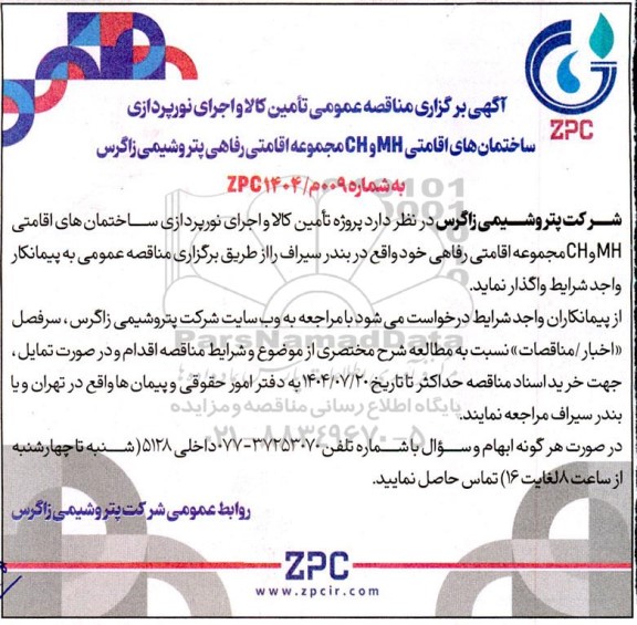 آگهی برگزاری مناقصه عمومی تامین کالا و اجرای نورپردازی ساختمان های اقامتی ...