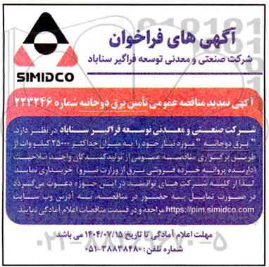 تمدید فراخوان مناقصه تامین برق دوجانبه 