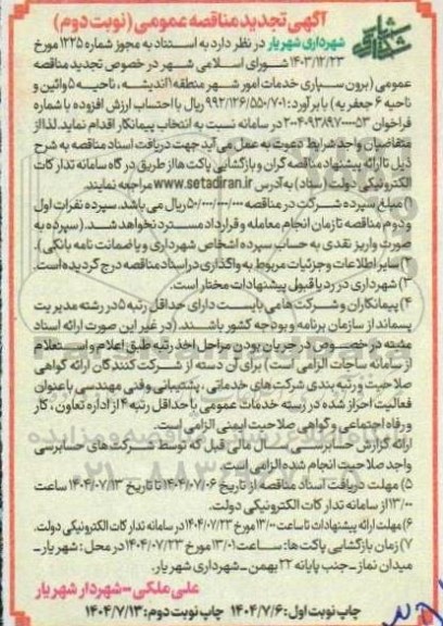  تجدید مناقصه عمومی برون سپاری خدمات امور شهر منطقه اندیشه، ناحیه 5 ...- نوبت دوم