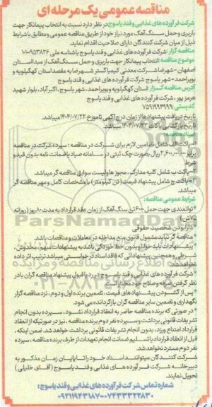 مناقصه انتخاب پیمانکار جهت باربری و حمل سنگ آهک 