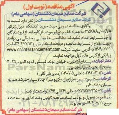 مناقصه خرید 2 دستگاه دیزل ژنراتور 