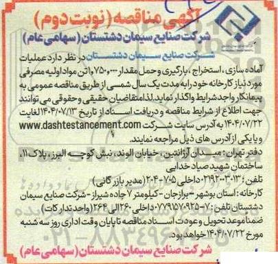 مناقصه عملیات آماده سازی، استخراج ، بارگیری و حمل مقدار 1.750.000 تن مواد اولیه مصرفی ...نوبت دوم 