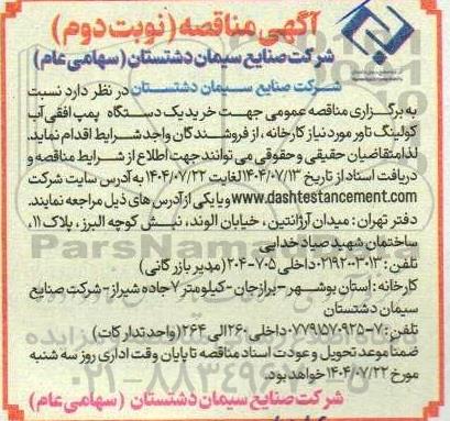 مناقصه خرید یک دستگاه پمپ افقی آب کولینگ تاور نوبت دوم 