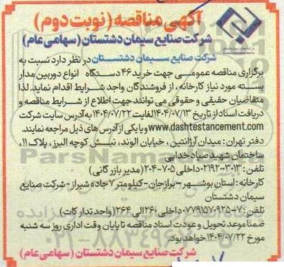 مناقصه خرید 46 دستگاه انواع دوربین مدار بسته نوبت دوم 