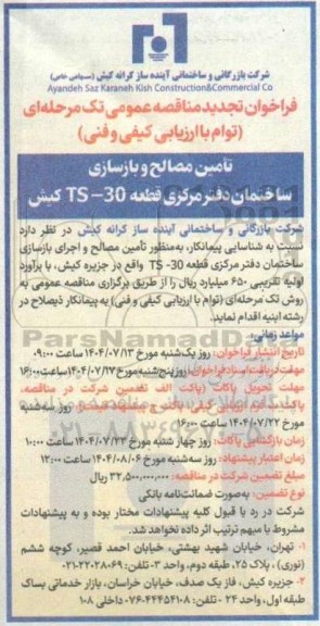 تجدید مناقصه تامین مصالح و بازسازی ساختمان دفتر مرکزی قطعه 30-TS کیش