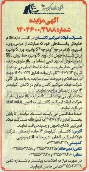 مزایده فروش اقلام ضایعاتی و اسقاطی شامل دراس روی، اسپیره، ....