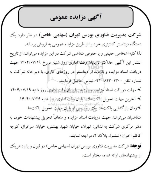 مزایده عمومی فروش یک دستگاه دیتاسنتر کانتینری