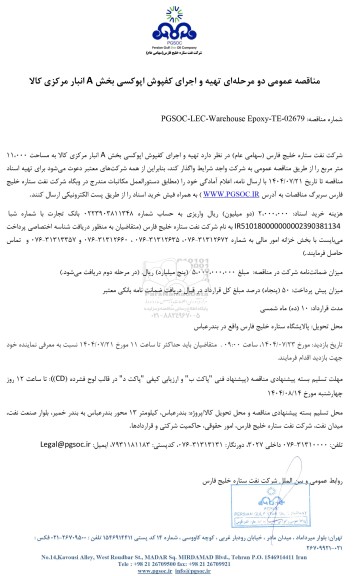 مناقصه عمومی تهیه و اجرای کفپوش اپوکسی بخش A انبار مرکزی کالا