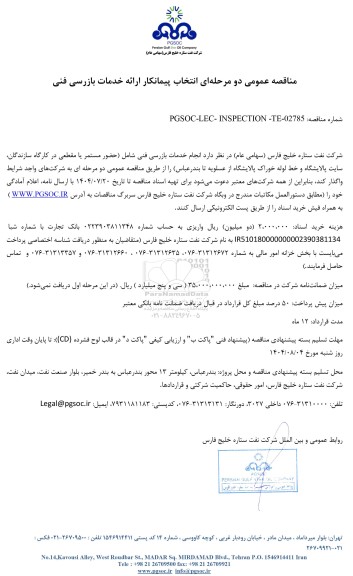 مناقصه عمومی انتخاب پیمانکار ارائه خدمات بازرسی فنی