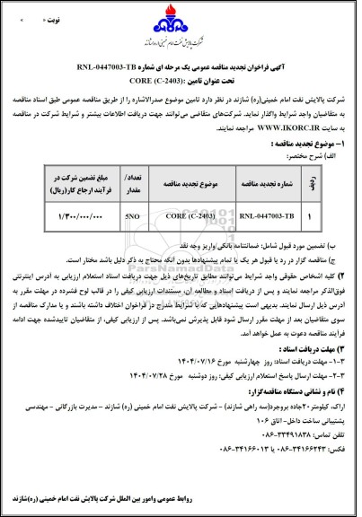 تجدید مناقصه تامین CORE (C-2403)