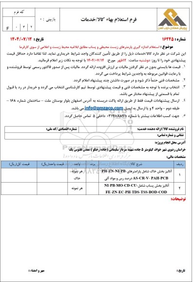  استعلام اندازه گیری پارمترهای زیست محیطی و پساب مطابق ابلاغیه محیط زیست و اعلامی از سوی کارفرما