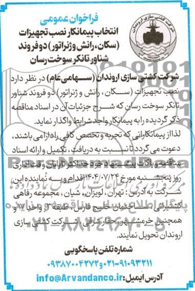 فراخوان عمومی انتخاب پیمانکار نصب تجهیزات (سکان، رانش و ژنراتور) دو فروند شناور تانکر سوخت رسان
