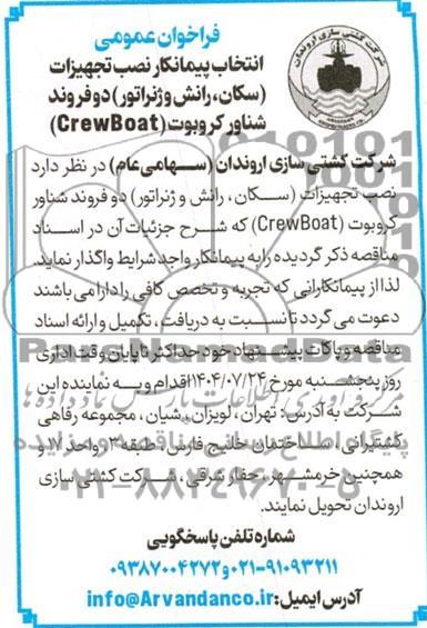 فراخوان عمومی انتخاب پیمانکار نصب تجهیزات (سکان، رانش و ژنراتور) دو فروند شناور کروبوت (CrewBoat )