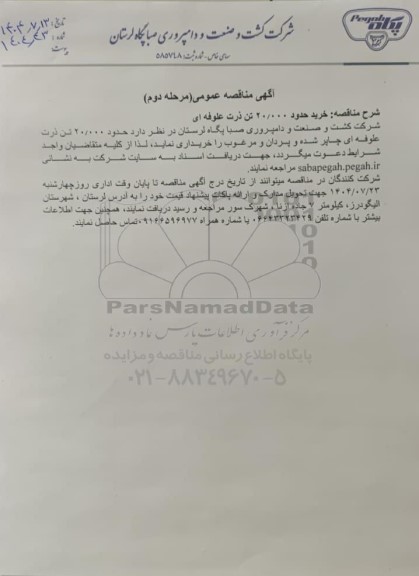 مناقصه عمومی خرید حدود 20.000 تن ذرت علوفه ای - مرحله دوم