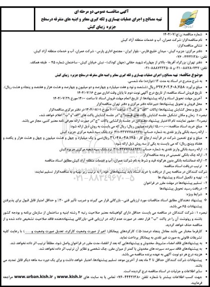 مناقصه عمومی تهیه مصالح و اجرای عملیات بهسازی و لکه گیری معابر و ابنیه های متفرقه در سطح جزیره