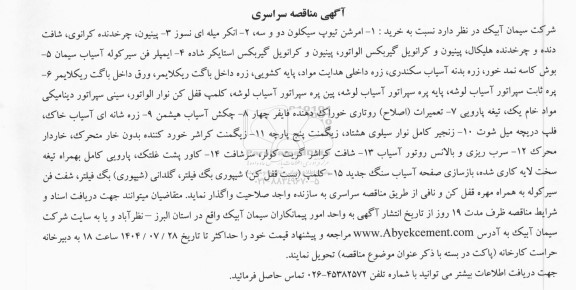 مناقصه سراسری خرید امرشن تیوپ سیکلون دو و سه...