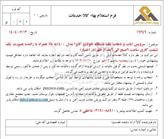 استعلام سرویس ایاب و ذهاب یک دستگاه خودرو کاپرا مدل 1400 به بالا همراه با راننده...