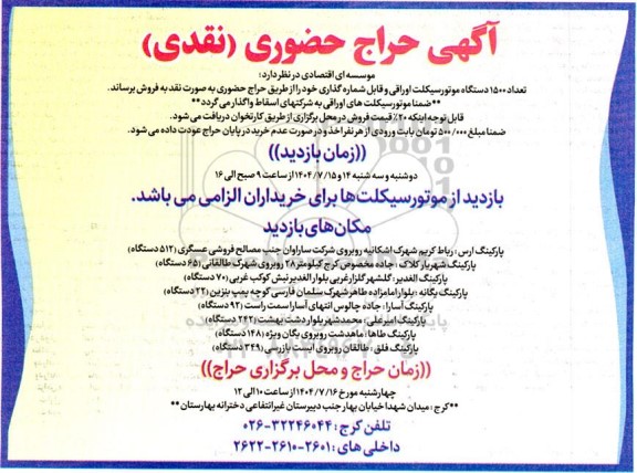حراج حضوری (نقدی) تعداد 1500 دستگاه موتورسیکلت اوراقی و قابل شماره گذاری