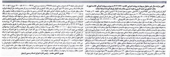 مزایده شش دانگ عرصه و اعیان تحت  پلاک ثبتی 6753 فرعی از 73 اصلی ، مفرور و مجزا شده از 7078 