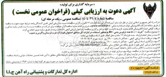 آگهی دعوت به ارزیابی  خرید 50.000 عدد تراورس بتنی 