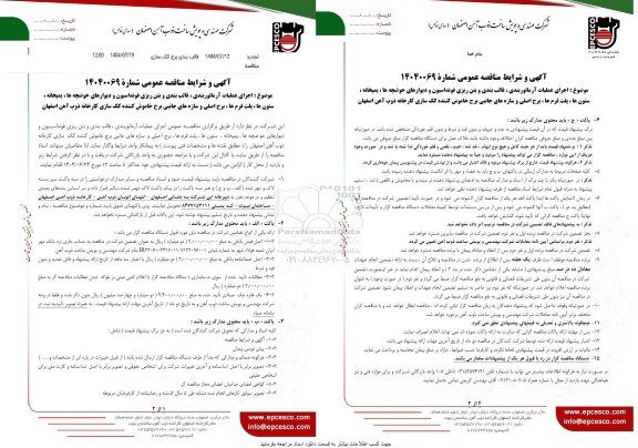 تجدید مناقصه اجرای عملیات آرماتوربندی، قالب بندی و بتن ریزی فونداسیون و دیوارهای حوضچه ها، پمپخانه، ستون ها...