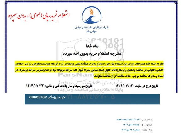 استعلام خرید لرزه گیر VIBROSTOP