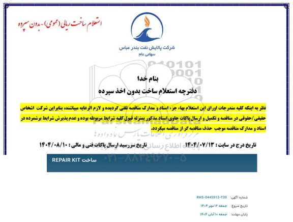 استعلام ساخت REPAIR KIT