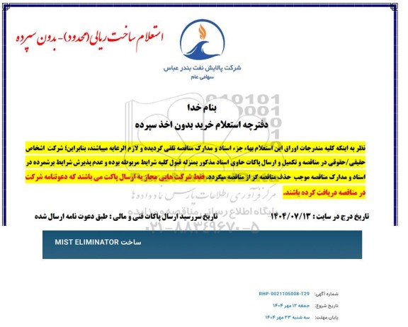 استعلام ساخت MIST ELIMINATOR