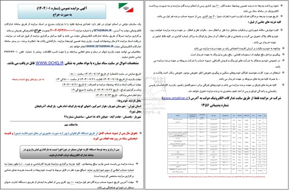 مزایده عمومی فروش تعدادی وسایط نقلیه