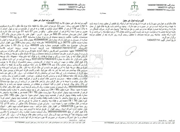 مزایده شش دانگ عرصه و اعیان ملک یک قطعه خانه نوع ملک طلق با کاربری مسکونی به پلاک ثبتی 179 فرعی از 894 اصلی