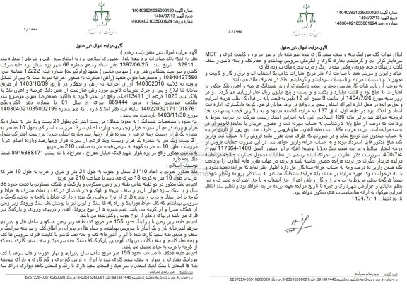 مزایده  شش دانگ عرصه و اعیان ملک به پلاک ثبتی 1020 فرعی از 13411 اصلی