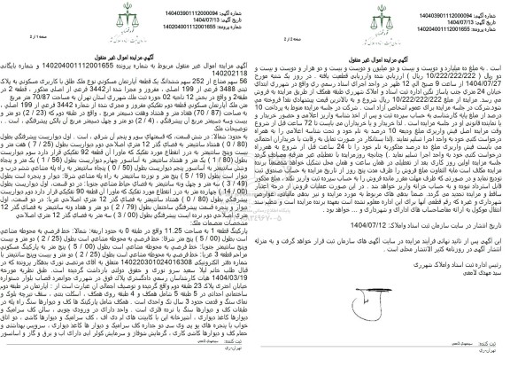 مزایده 56 سهم مشاع از 252 سهم ششدانگ یک قطعه آپارتمان مسکونی