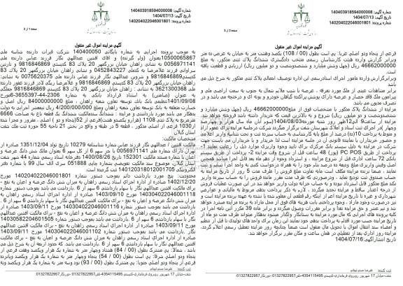 مزایده ششدانگ یک قطعه باغ به مساحت 6666 متر مربع 