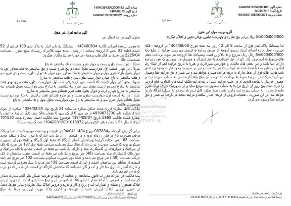 مزایده فروش ششدانگ یک باب انبار به پلاک ثبتی 100 فرعی از 52 اصلی قطعه 33 بخش 5 