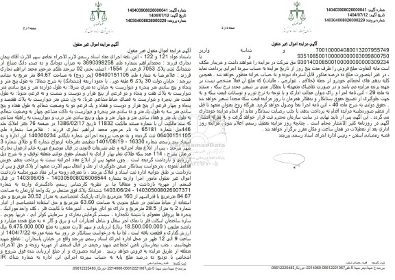 مزایده فروش میزان دودانگ و ده صدم دانگ مشاع از ششدانگ ثبتی پلاک 7053 فرعی از 1554 اصلی بخش 02