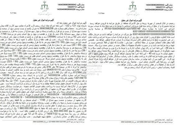 مزایده فروش پلاک ثبتی یک هزار و هفتصد و چهل و پنج اصلی بخش، مساحت (35584) 