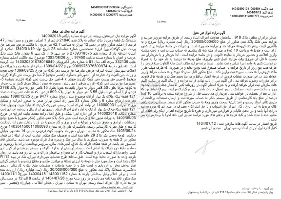 مزایده فروش ششدانگ یک قطعه زمین با بنای احداثی به پلاک ثبتی 21840 فرعی از 1 اصلی