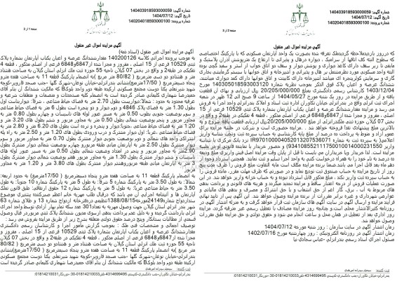 مزایده عمومی مقدار ششدانگ عرصه و اعیان یکباب آپارتمان بشماره پلاک تبتی 10529 فرعی از 15 اصلی