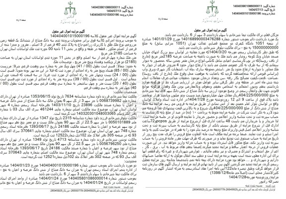 مزایده سه دانگ مشاع از ششدانگ یک قطعه زمین مزروعی