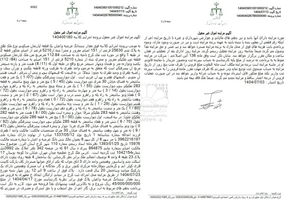 مزایده ششدانگ عرصه و اعیان یک قطعه آپارتمان مسکونی نوع ملک طلق به پلاک ثبتی 25630 فرعی